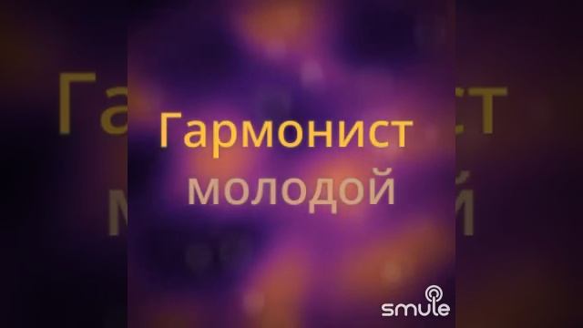 Любэ - От Волги до Енисея - _BaR_M17_Danila's version by tatiana23081 and whotor1 on Smule- Social S