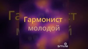 Любэ - От Волги до Енисея - _BaR_M17_Danila's version by tatiana23081 and whotor1 on Smule- Social S