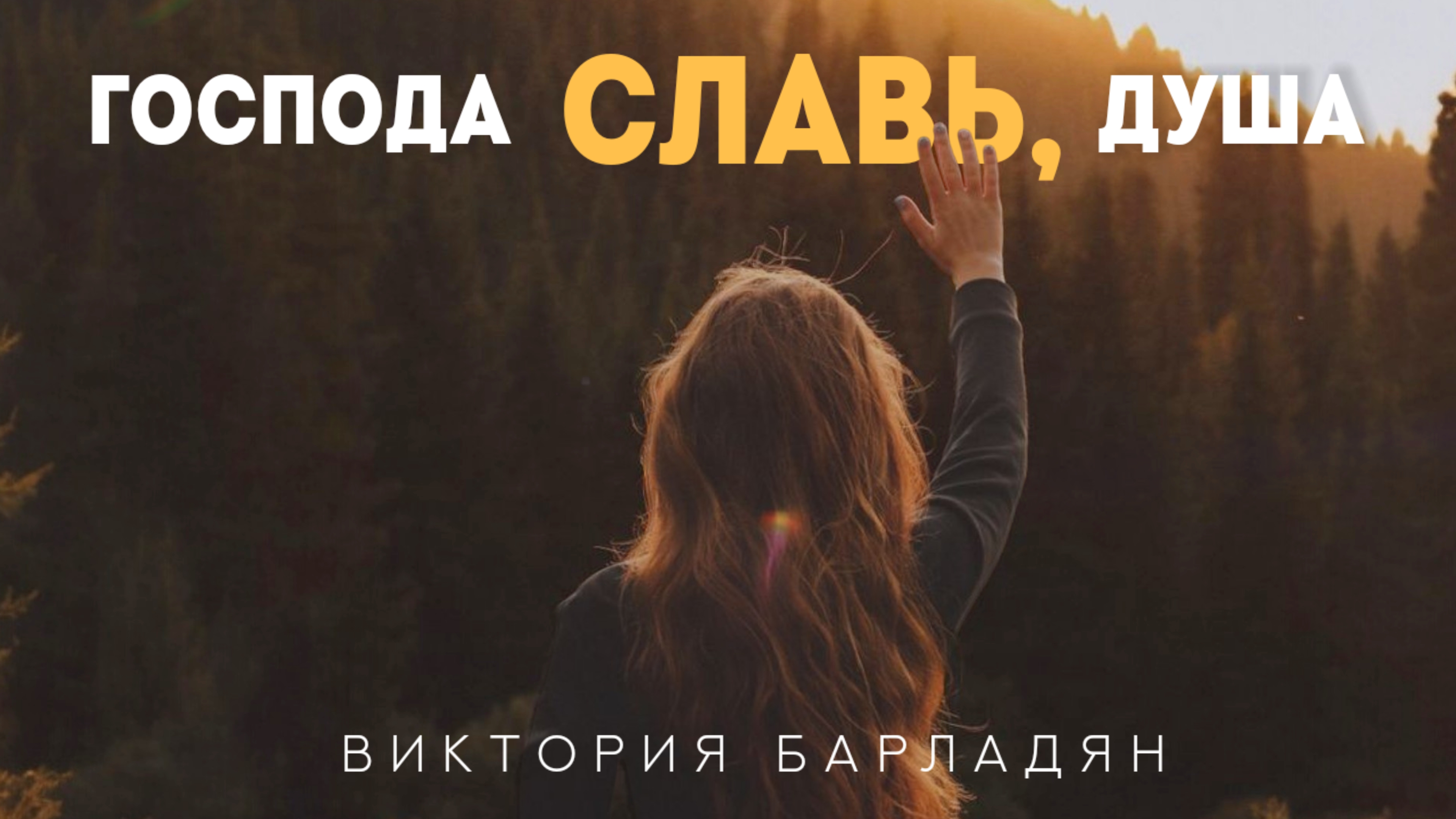 Виктория Барладян - Господа славь, душа