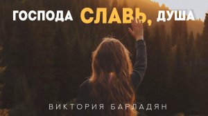 Виктория Барладян - Господа славь, душа