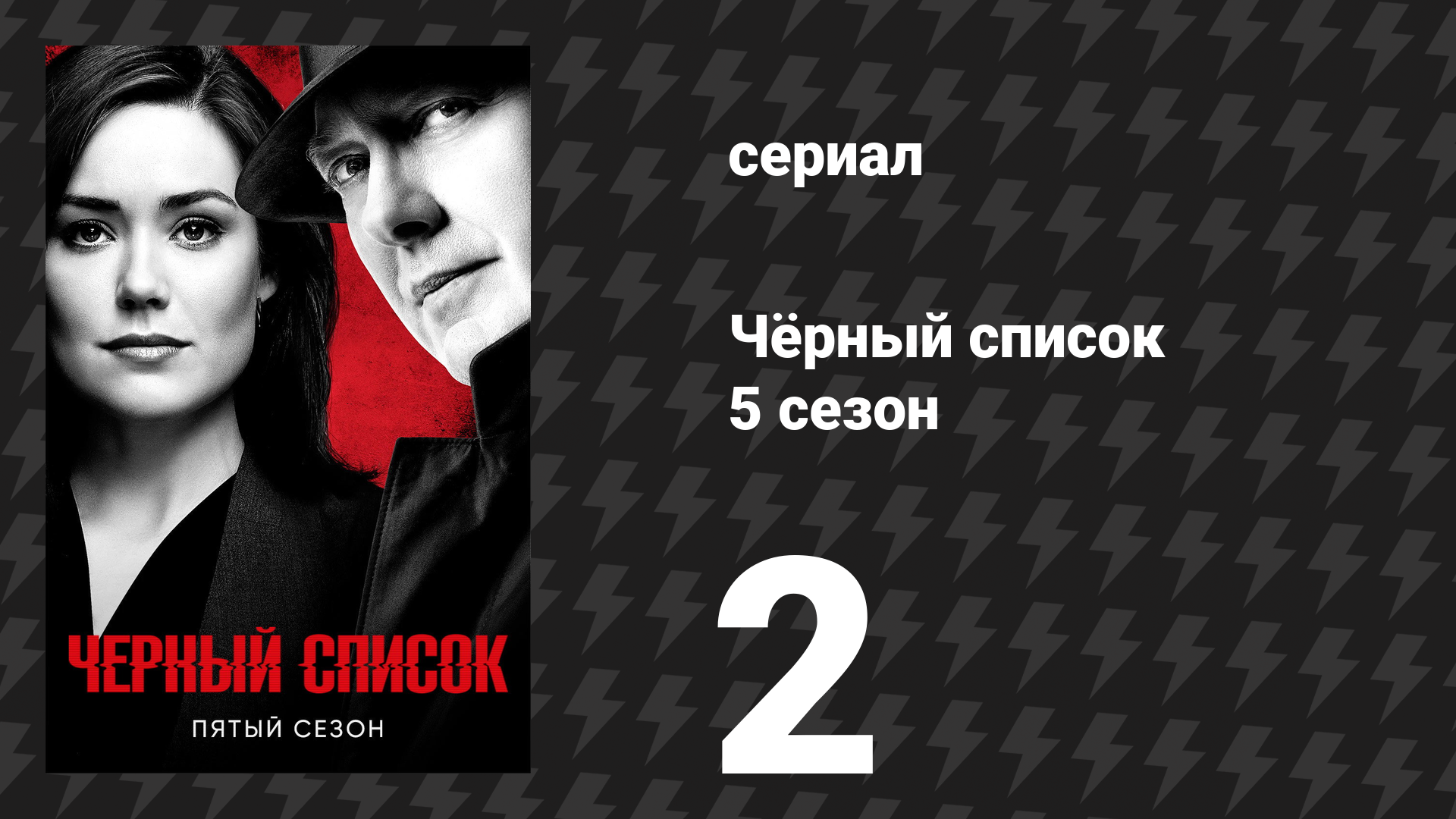 Чёрный список 5 сезон 2 серия «Грейсон Блэйз» (сериал, 2018) смотреть онлайн