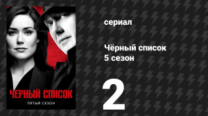 Чёрный список 5 сезон 2 серия «Грейсон Блэйз» (сериал, 2018)
