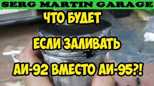Какой бензин заливать 92 или 95? Стоит ли заливать 92 бензин вместо 95? СДЕЛАЙ ЭТО