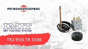 Термостат IMIT tr2 9335 TR 33/85 (Beretta RK029)