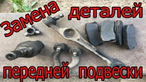 Замена рычагов,внутреней гранаты,рулевых наконечников,шаровой на лифан смайли 320