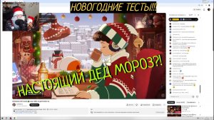 ДЕД МОРОЗ ПРОХОДИТ НОВОГОДНИЕ ТЕСТЫ /SMG\ Всякая всячина