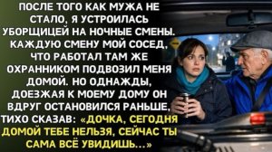 Сосед постоянно подвозил домой, но однажды он проехал поворот и сказал -  Домой тебе сегодня нельзя!