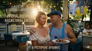 Ирина - Анджелина Джоли в «Архимусе» Самый колоритный ресторан Одессы! 🔥 серия 2