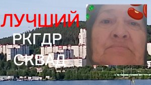 РЕКЛАМА РКГДР СКВАДА!!!