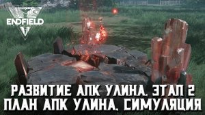 Arknights: Endfield | Развитие АПК Улина, этап 2 - План АПК Улина, симуляция