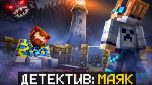 Майнкрафт но мы нашли ТЕМНЫЙ МАЯК