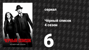 Чёрный список 4 сезон 6 серия «Дрозды» (сериал, 2017)