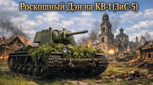 War Thunder Танки с Dmitry Play