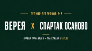 Верея х Спартак Осаново | Летний Чемпионат 7х7 среди ветеранов 45+ | 2-й Тур