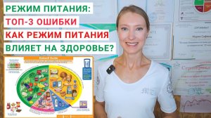 КАК РЕЖИМ ПИТАНИЯ ВЛИЯЕТ НА ЗДОРОВЬЕ? КАК НАЧАТЬ ПРАВИЛЬНО ПИТАТЬСЯ? Как убрать переедание?