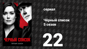 Чёрный список 5 сезон 22 серия «Саттон Росс» (сериал, 2018)