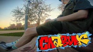 граффити день в парке и жд путях | славик