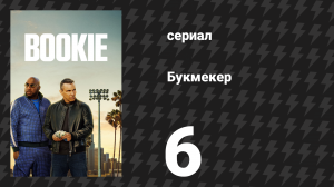 Букмекер 1 сезон 6 серия «Букмекеры по наследству» (сериал, 2023)