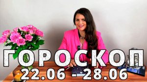 Гороскоп на неделю 22-28 Июня 2026