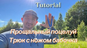 Популярный трюк с ножом бабочка прощальный поцелуй