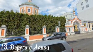 13. Дорога в Лавру. Храм Троицы Живоначальной в Троицкой слободе. Получаем печать.