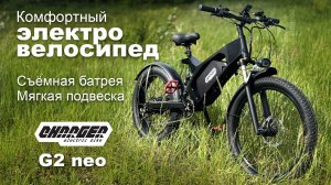 Комфортный электровелосипед Charger G2