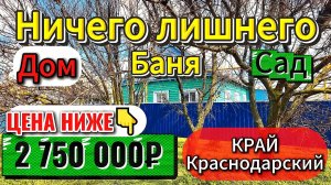 🏡Дом+Сад+Баня - НИЧЕГО лишнего❗газ🦯вода💰2 750 000 ₽ 📍станица Привольная📲89245404992 Виктор С🌴