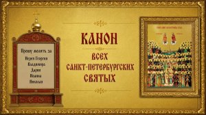 Канон всем Санкт-петербургским святым