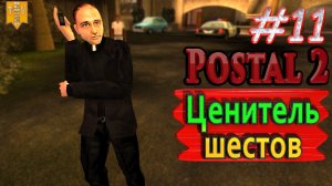 Ценитель шестов. Postal 2. #11. Прохождение.
