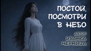 ПОСТОЙ, ПОСМОТРИ В НЕБО Иванка Черница
