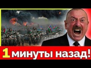 ЗАГОЛОВОК:Москва под ударом! Азербайджан бросает вызов Кремлю — неожиданный союз с Еревано