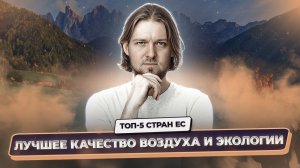 5 стран ЕС с самым чистым воздухом – куда лучше переехать в 2026 | Immigrantinlaw