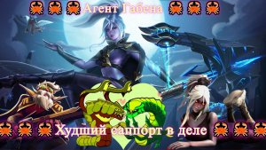 DOTA 2 🦀🦀🦀Худший саппорт в деле 🦀🦀🦀Герой-рекрут 🦀🦀🦀Агент Габена 🦀🦀🦀7.41С 🦀🦀🦀