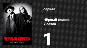 Чёрный список 7 сезон 1 серия «Луис Т. Стейнхил» (сериал, 2020)