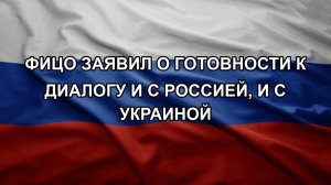 Фицо заявил о готовности к диалогу и с Россией, и с Украиной