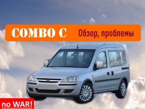Opel Combo C - 7 лет эксплуатации - Проблемы