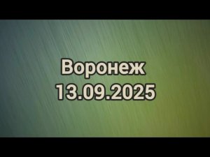 Встреча единомышленников в Воронеже. 13 сентября 2025 года.