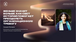 Меньше значит больше. Как свет историй помогает преодолеть организационную тревогу