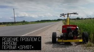 Решение Проблем С Карбом. Первый «Дрифт»