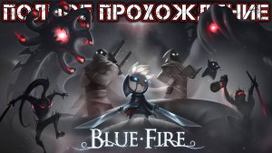 BLUE FIRE - Полное Прохождение (Часть 2 из 2)