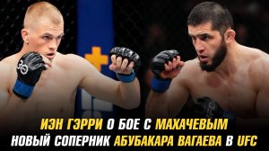 Иэн Гэрри о бое с Исламом Махачевым / Новый соперник Абубакара Вагаева в UFC