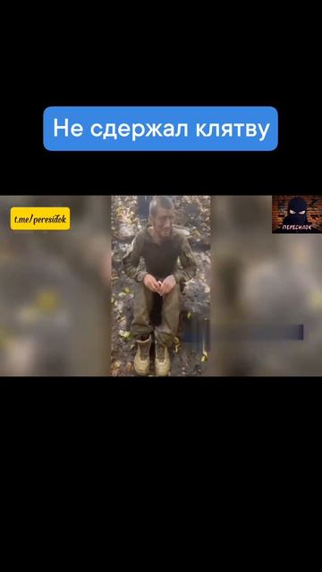 ВСУшник не сдержал свою клятву