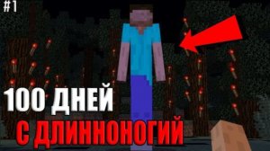 Я Прожил 100 Дней с Длинноногий в Майнкрафт Хардкоре #1 (Страшный сид)