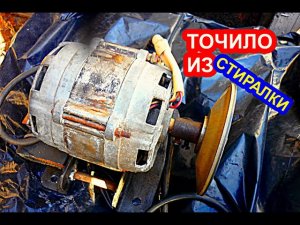 Как подключить электродвигатель от стиральной машинки и сделать точильный станок из него.