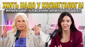 Жить надо у косметолога! Вся правда об инъекциях