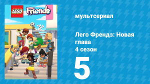 Лего Френдз: Новая глава 4 сезон 5 серия (мультсериал, 2023)
