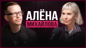 Velvet Music: Империя, которую построили женщины. Откровенный разговор с Алёной Михайловой