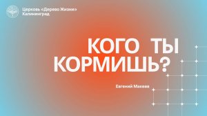 21.06.26 Калининград. «Кого ты кормишь?» - Евгений Макеев