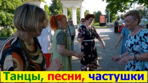 20260621  Частушки, танцы, песни под гармонь в парке у фонтана Жители г Орла поют танцуют город Орёл
