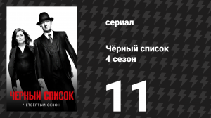 Чёрный список 4 сезон 11 серия «Гарем» (сериал, 2017)